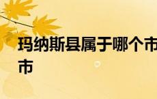 玛纳斯县属于哪个市管辖 玛纳斯县属于哪个市 