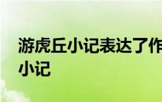 游虎丘小记表达了作者什么样的感情 游虎丘小记 