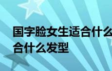 国字脸女生适合什么样的短发 国字脸女生适合什么发型 