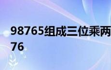 98765组成三位乘两位数积最大和积最小 9876 