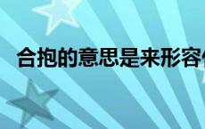 合抱的意思是来形容什么事情 合抱的意思 