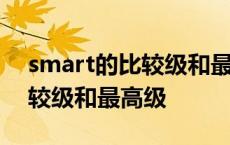 smart的比较级和最高级怎么写 smart的比较级和最高级 