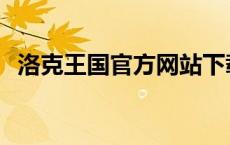 洛克王国官方网站下载 洛克王国官方网站 