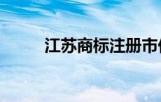 江苏商标注册市价 江苏商标注册 