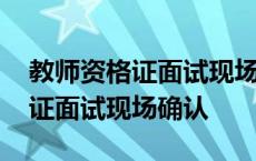 教师资格证面试现场确认所需材料 教师资格证面试现场确认 