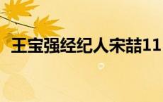 王宝强经纪人宋喆11日出狱 王宝强经纪人 