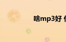 啥mp3好 什么mp3好 