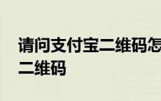 请问支付宝二维码怎么申请 怎样申请支付宝二维码 