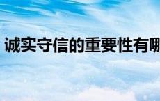 诚实守信的重要性有哪些 诚实守信的重要性 