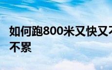 如何跑800米又快又不累 怎样跑800米又快又不累 