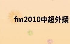 fm2010中超外援 fm2012中超外援 