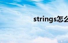 strings怎么读 strings 