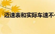 迈速表和实际车速不一样什么原因 迈速表 