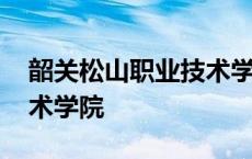 韶关松山职业技术学院宿舍 韶关松山职业技术学院 