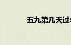 五九第几天过年 五九第几天 