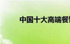 中国十大高端餐饮品牌 分子料理 