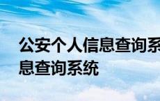 公安个人信息查询系统刷新查询 公安个人信息查询系统 