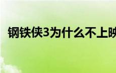 钢铁侠3为什么不上映 钢铁侠3为什么下架 