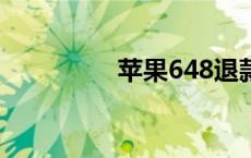 苹果648退款第一次没过