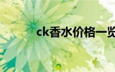 ck香水价格一览表 ck香水价格 