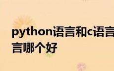 python语言和c语言哪个简单 python和c语言哪个好 