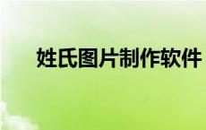 姓氏图片制作软件 做姓氏图片的软件 