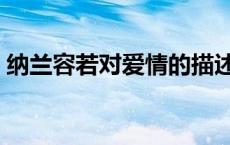 纳兰容若对爱情的描述 纳兰容若的爱情诗词 