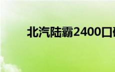 北汽陆霸2400口碑 北汽陆霸2400 