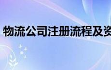 物流公司注册流程及资料 物流公司注册流程 