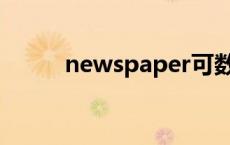 newspaper可数吗 news可数吗 