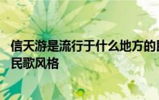 信天游是流行于什么地方的民歌类型 信天游是中国哪个省的民歌风格 