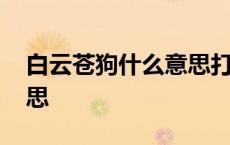 白云苍狗什么意思打一生肖 白云苍狗什么意思 