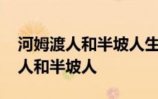 河姆渡人和半坡人生产生活的共同点 河姆渡人和半坡人 