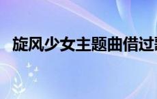 旋风少女主题曲借过歌词 旋风少女主题曲 