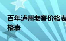 百年泸州老窖价格表和图片 百年泸州老窖价格表 