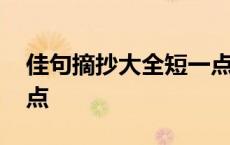 佳句摘抄大全短一点小学 佳句摘抄大全短一点 