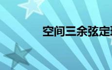 空间三余弦定理 三余弦定理 