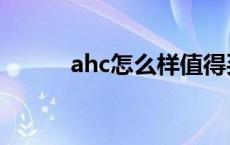 ahc怎么样值得买吗 ahc怎么样 