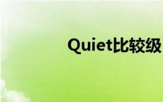 Quiet比较级 quiet比较级 