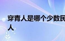 穿青人是哪个少数民族 穿青人是什么民族的人 