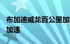 布加迪威龙百公里加速2.5 布加迪威龙百公里加速 