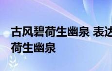 古风碧荷生幽泉 表达了什么思想感情 古风碧荷生幽泉 