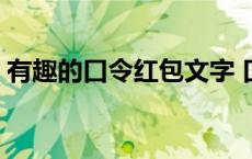 有趣的口令红包文字 口令红包恶搞口令大全 