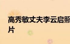 高秀敏丈夫李云启照片 高秀敏老公李云启照片 