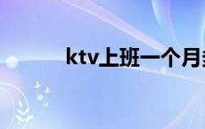 ktv上班一个月多少钱 ktv上班 