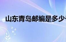 山东青岛邮编是多少号码啊 山东青岛邮编 