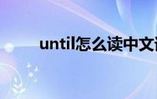 until怎么读中文谐音 until怎么读 