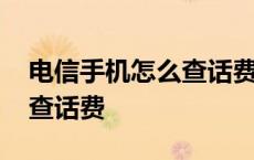 电信手机怎么查话费余额查询 电信手机怎么查话费 