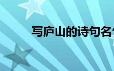 写庐山的诗句名句 写庐山的诗句 