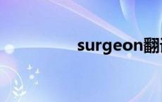 surgeon翻译 surgeon 